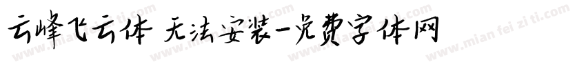 云峰飞云体 无法安装字体转换